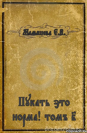 Малышева Е.В. Пукать это норма! томъ I, Комикс обложка книги