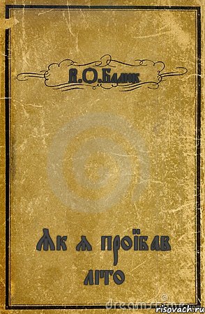 В.О.Балюк Як я проїбав літо, Комикс обложка книги