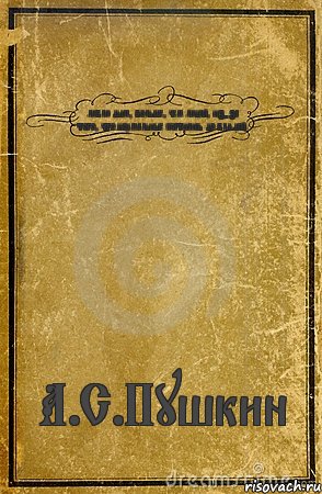 люблю дым, больше, чем людей, из-за того, что нормальные скатились до блядей. А.С.Пушкин, Комикс обложка книги