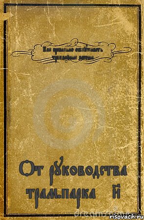 Как правильно обслуживать трамвайные вагоны От руководства трам.парка №8, Комикс обложка книги