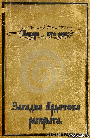 Пекари - кто они? Загадка Ардатова раскрыта., Комикс обложка книги