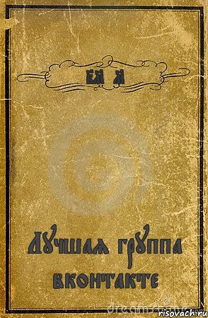 IMEM Лучшая группа вконтакте, Комикс обложка книги