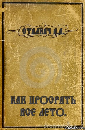 СТАЛКАЧ А.А. КАК ПРОСРАТЬ ВСЕ ЛЕТО., Комикс обложка книги