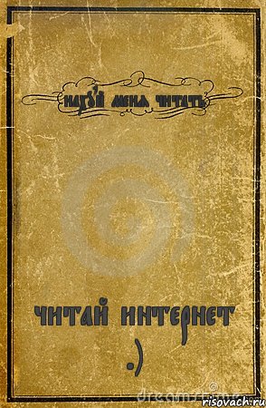 нахуй меня читать читай интернет ;), Комикс обложка книги