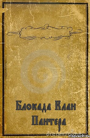  Блокада Клан |Пантера|, Комикс обложка книги