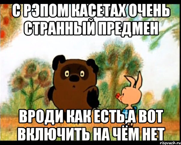 с рэпом касетах очень странный предмен вроди как есть,а вот включить на чём нет