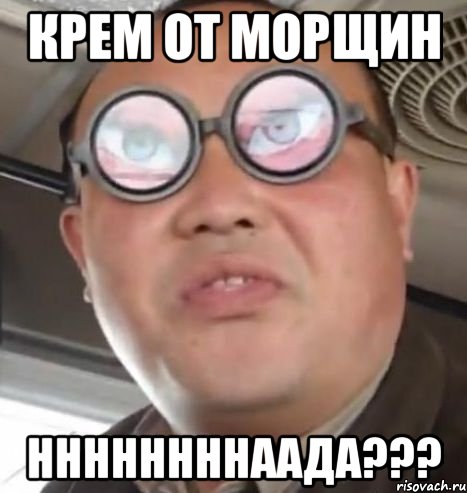 крем от морщин ннннннннаада???, Мем Очки ннада А чётки ннада