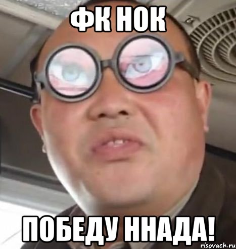 фк нок победу ннада!, Мем Очки ннада А чётки ннада