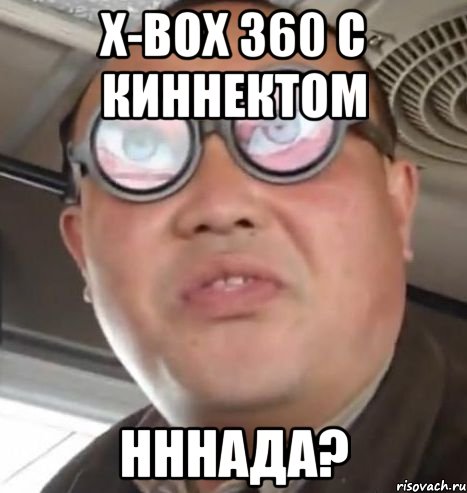 x-box 360 c киннектом нннада?