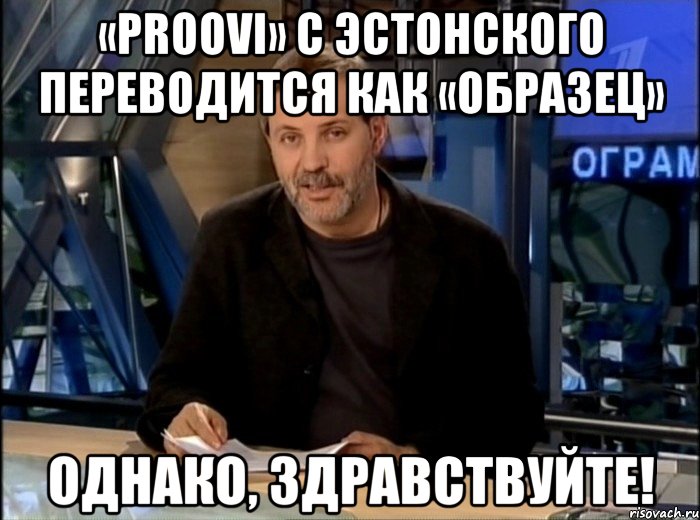 «proovi» с эстонского переводится как «образец» однако, здравствуйте!, Мем Однако Здравствуйте