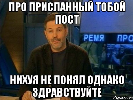 про присланный тобой пост нихуя не понял однако здравствуйте, Мем Однако Здравствуйте