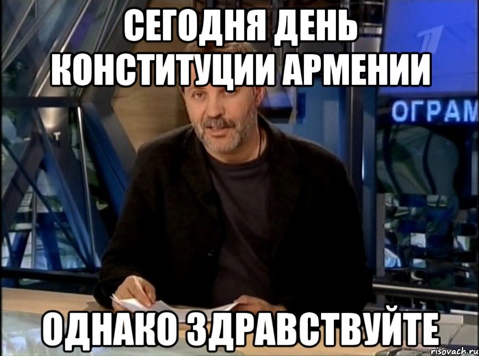 сегодня день конституции армении однако здравствуйте, Мем Однако Здравствуйте