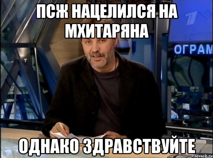 псж нацелился на мхитаряна однако здравствуйте, Мем Однако Здравствуйте