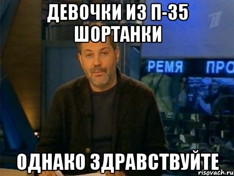 девочки из п-35 шортанки однако здравствуйте, Мем Однако Здравствуйте