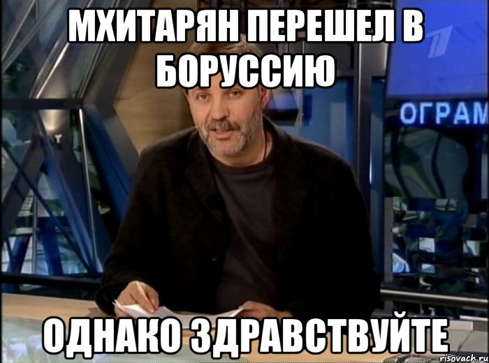 мхитарян перешел в боруссию однако здравствуйте, Мем Однако Здравствуйте