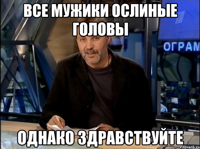 все мужики ослиные головы однако здравствуйте, Мем Однако Здравствуйте