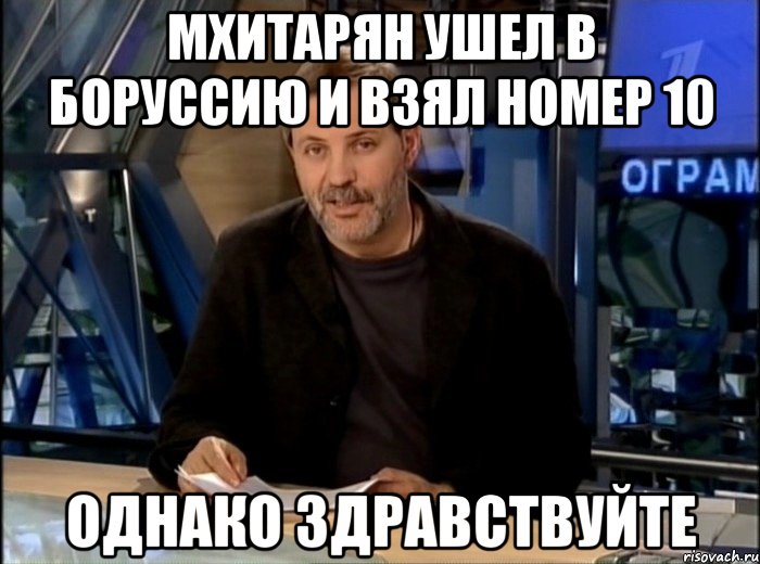 мхитарян ушел в боруссию и взял номер 10 однако здравствуйте, Мем Однако Здравствуйте