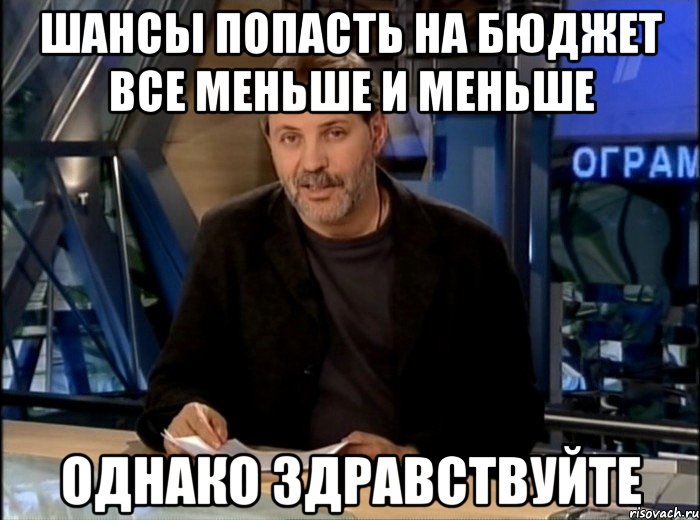 шансы попасть на бюджет все меньше и меньше однако здравствуйте, Мем Однако Здравствуйте