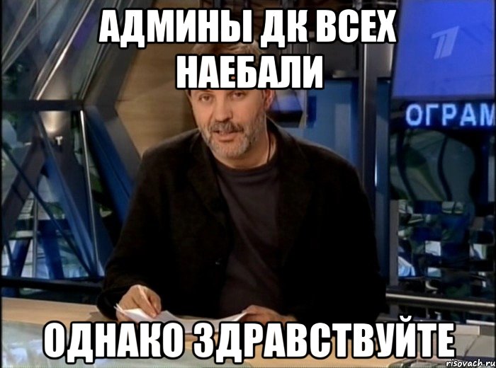 админы дк всех наебали однако здравствуйте, Мем Однако Здравствуйте