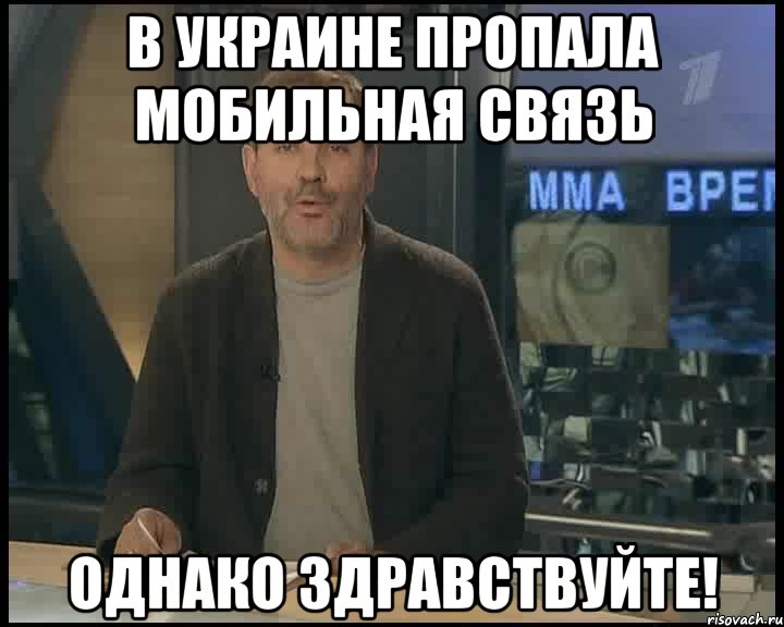 в украине пропала мобильная связь однако здравствуйте!, Мем Однако Здравствуйте