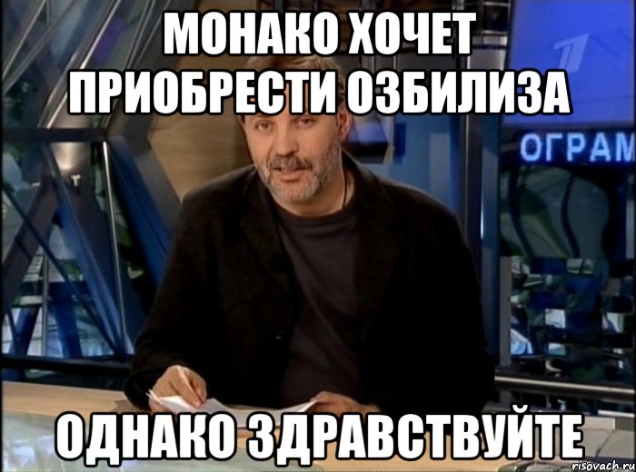 монако хочет приобрести озбилиза однако здравствуйте, Мем Однако Здравствуйте