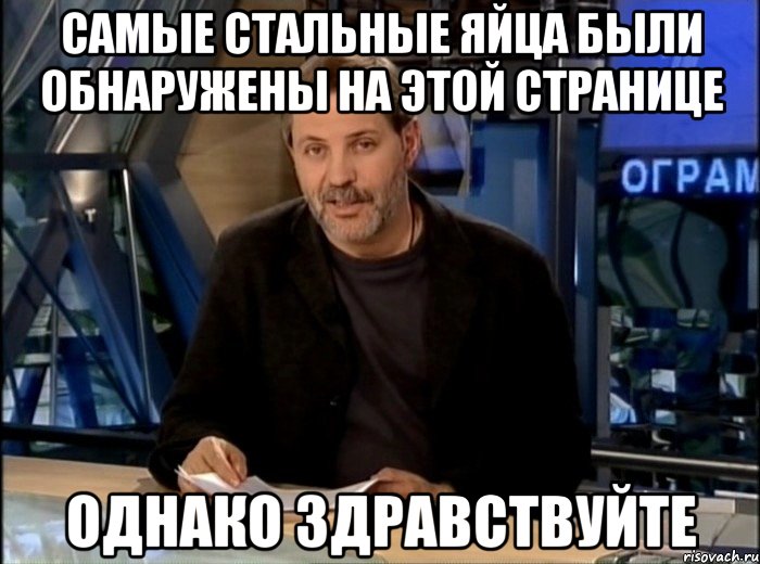 самые стальные яйца были обнаружены на этой странице однако здравствуйте, Мем Однако Здравствуйте