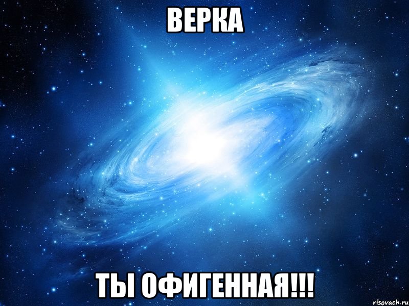 верка ты офигенная!!!