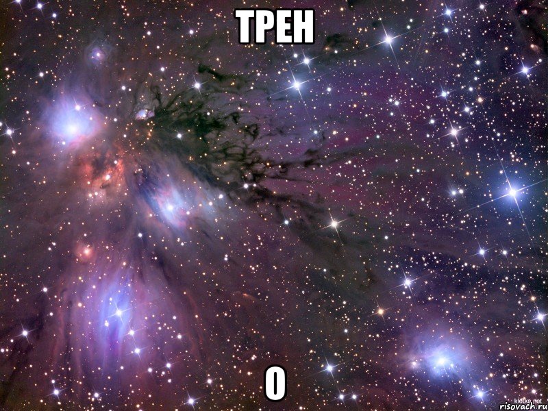 трен о, Мем Космос