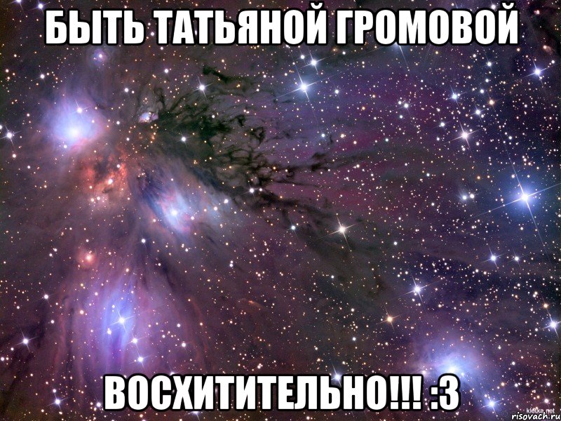 быть татьяной громовой восхитительно!!! :3, Мем Космос