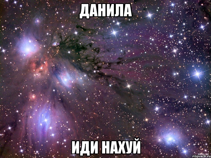 данила иди нахуй, Мем Космос