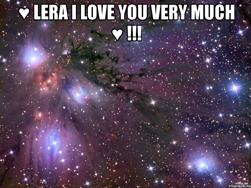 ♥ lera i love you very much ♥ !!! , Мем Космос