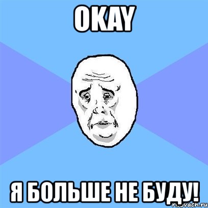 okay я больше не буду!, Мем Okay face