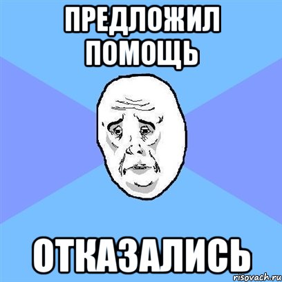 предложил помощь отказались, Мем Okay face