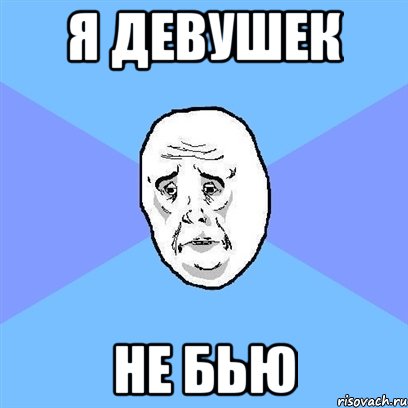 я девушек не бью, Мем Okay face