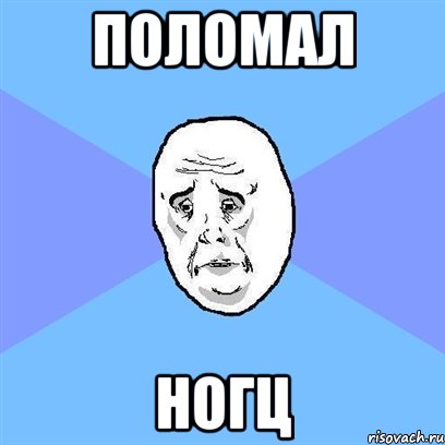 поломал ногц, Мем Okay face