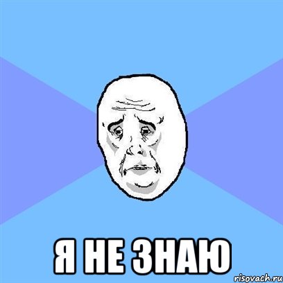  я не знаю, Мем Okay face