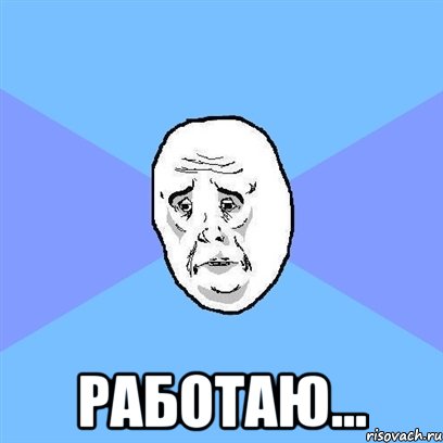  работаю..., Мем Okay face