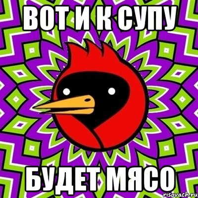 вот и к супу будет мясо, Мем Омская птица