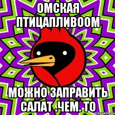 омская птицапливоом можно заправить салат .чем. то, Мем Омская птица