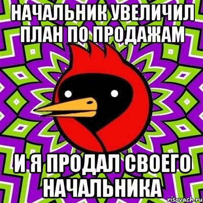 начальник увеличил план по продажам и я продал своего начальника, Мем Омская птица