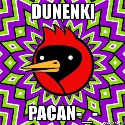 dunenki pacan-_-, Мем Омская птица