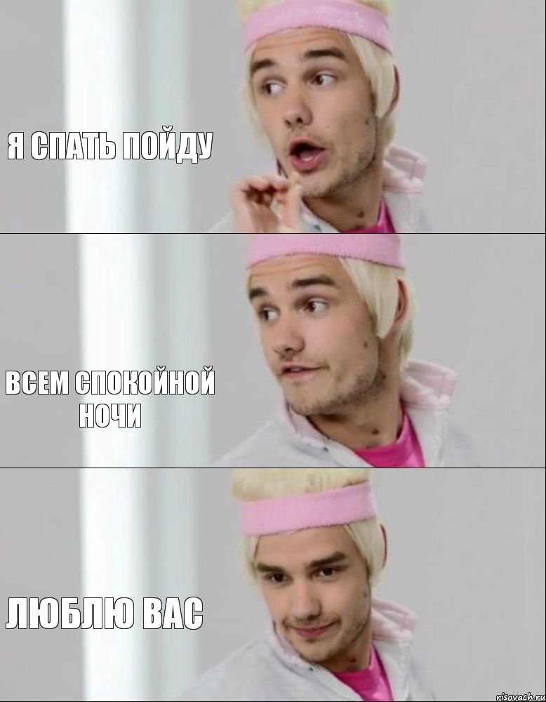 Я СПАТЬ ПОЙДУ ВСЕМ СПОКОЙНОЙ НОЧИ ЛЮБЛЮ ВАС, Комикс one direction