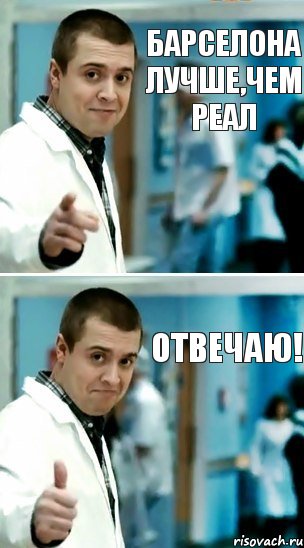 Барселона лучше,чем Реал Отвечаю!