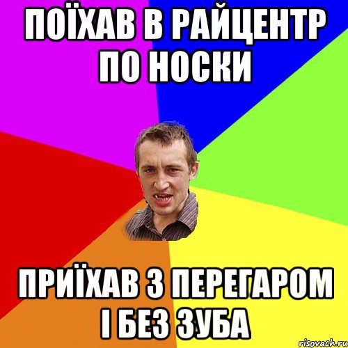 поїхав в райцентр по носки приїхав з перегаром і без зуба