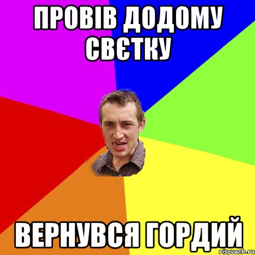 провів додому свєтку вернувся гордий, Мем Чоткий паца