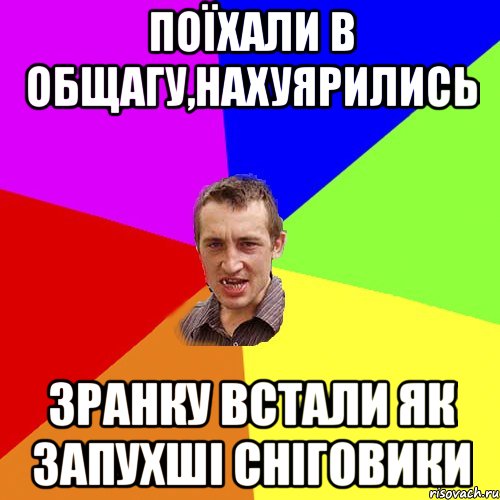 поїхали в общагу,нахуярились зранку встали як запухші сніговики, Мем Чоткий паца