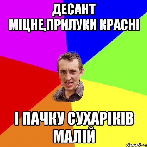 десант міцне,прилуки красні і пачку сухаріків малій, Мем Чоткий паца