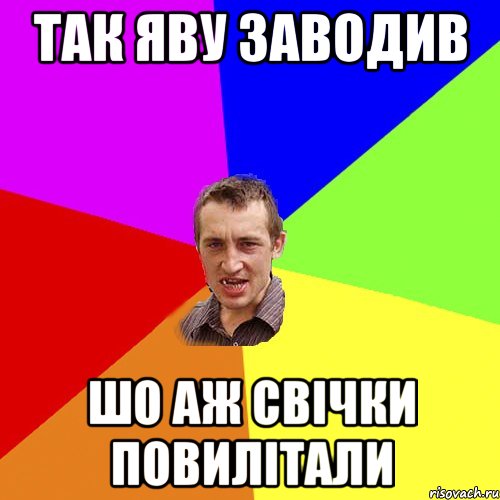 так яву заводив шо аж свічки повилітали, Мем Чоткий паца