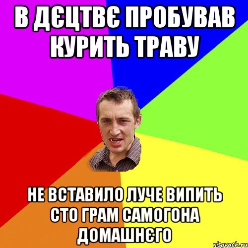 в дєцтвє пробував курить траву не вставило луче випить сто грам самогона домашнєго, Мем Чоткий паца