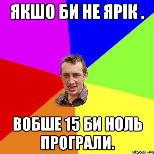 якшо би не ярік . вобше 15 би ноль програли., Мем Чоткий паца